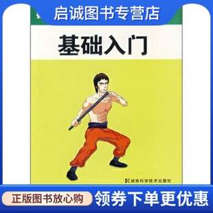 现货直发截拳道短棍基础入门 社 舒建臣 湖南科学技术出版 9787535750884 著 正版