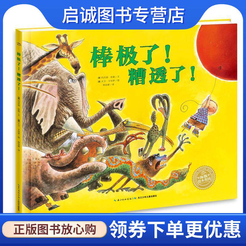 正版现货直发绘本花园:棒极了！糟透了！ [美] 玛杰丽·凯勒 著 海豚传媒编 9787556041961 长江少年儿童出版社