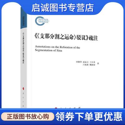 正版现货直发《驳议》疏注 李继华成益方王庆美吕旭春魏淑 9787010229799 人民出版社