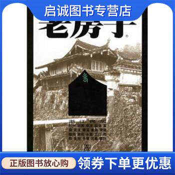 正版现货直发老房子：浙江民居 陈志华著,李玉祥 绘 9787534411335 江苏美术出版社