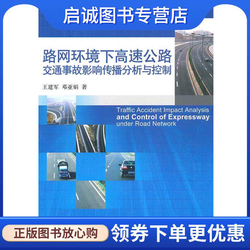 正版现货直发路网环境下高速公路交通事故影响传播分析与控制 王建军 9787030291158 科学出版社