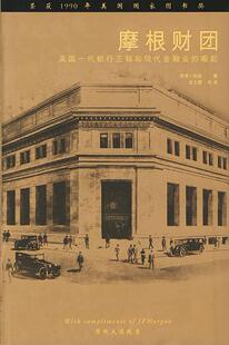 正版摩根财团 (美)彻诺 著,金立群 校译 中国财经出版社 9787500560074