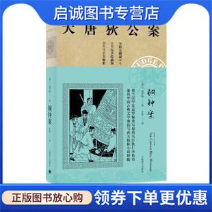 正版现货直发大唐狄公案 神探狄仁杰第一辑：铜钟案 [荷兰]高罗佩,张凌 9787532779789 上海译文出版社