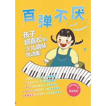 正版百弹不厌 : 孩子超喜欢的少儿钢琴优选集 : 视频示范高品质版 刘一帆 著 北京体育大学出版社 9787564426514 - 实物图