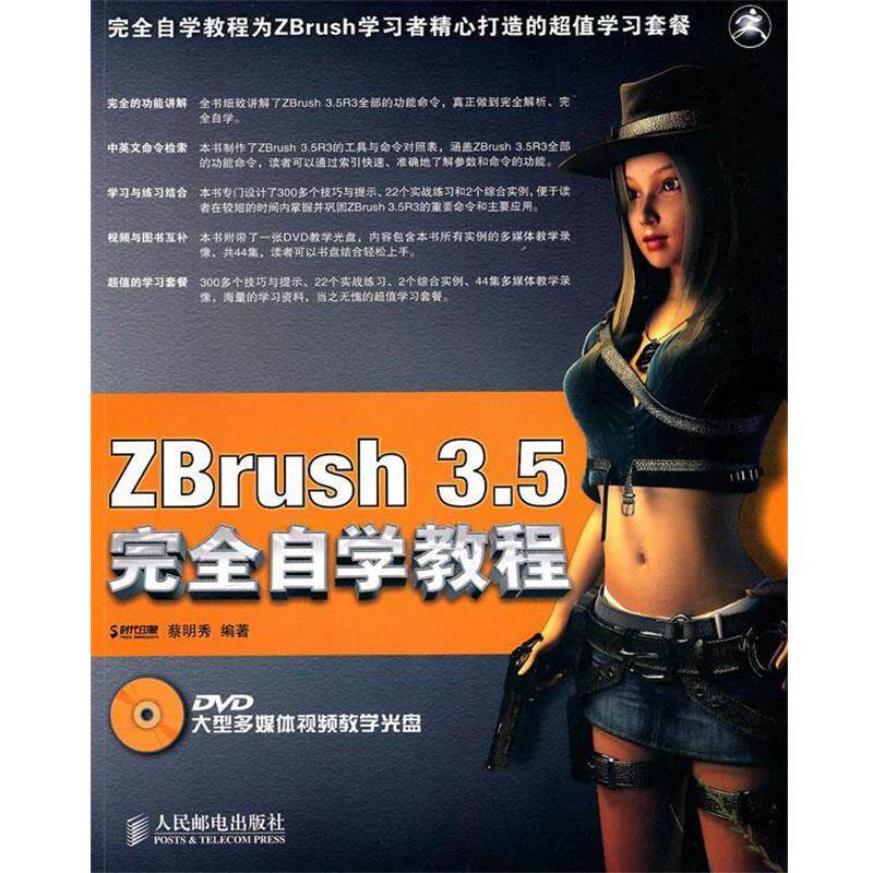 正版ZBrush 3.5自学教程 蔡明秀　编著 9787115241139 人民邮电出版社