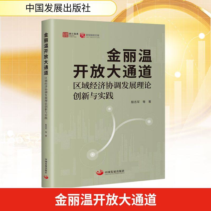金丽温开放大通道 : 区域经济协调发展理论创新与实践殷志军 等经济理论、法规经管、励志中国发展出版社,书籍/杂志/报纸,国民经济管理,淘宝优惠券,粉丝福利购,淘宝优惠卷