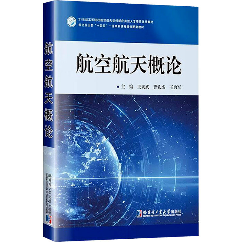 航空航天概论：大中专公共社科综合大中专哈尔滨工业大学出版社图片