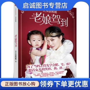 正版老娘驾到,徐熙媛(大S),中信出版社9787508655772