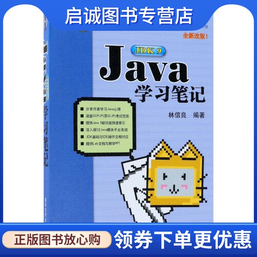 正版现货直发Java JDK9学习笔记 林信良 编著 编程语言 专业科技 清华大学出版社9787302501183