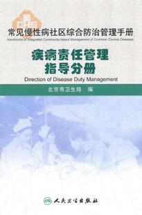 社 现货直发 姚崇华 常见慢社区综合防治管理手册·健康管理师 人民卫生出版 正版 疾病管理责任师手册 9787117085205