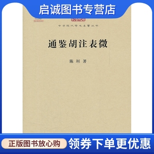 正版现货直发通鉴胡注表微,陈垣,商务印书馆9787100086172