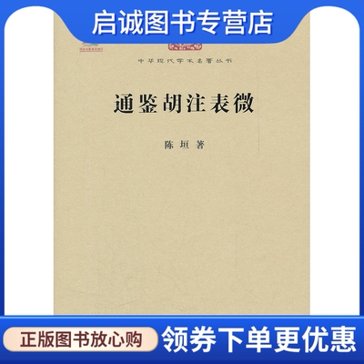 正版现货直发通鉴胡注表微,陈垣,商务印书馆9787100086172