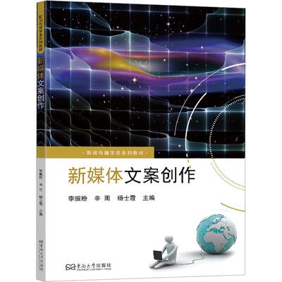 新媒体文案创作：大中专公共语文写作大中专东南大学出版社