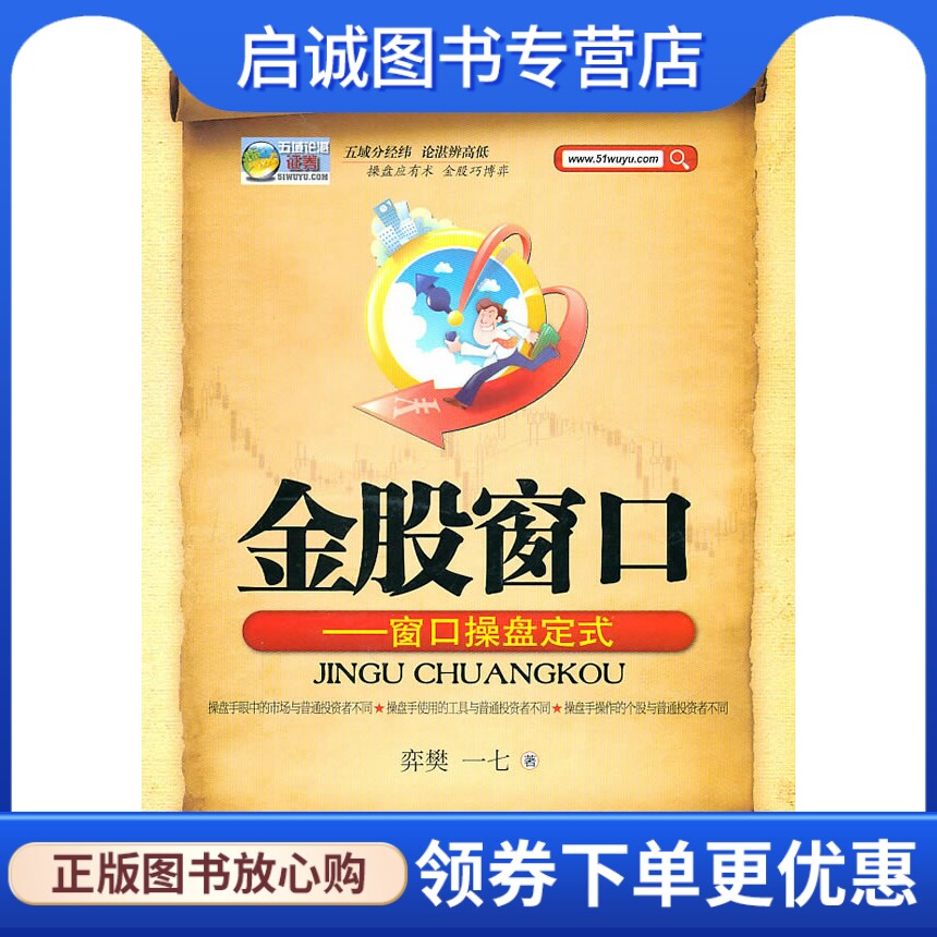 正版现货直发五域论湛操盘技术丛书--金股窗口——窗口操盘定式,弈樊,中国科学技术出版社9787504657206