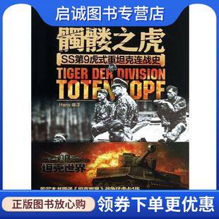 正版现货直发髑髅之虎：SS第9虎式重坦克连战史 Hans 编 9787894111661 北京艺术与科学电子出版社