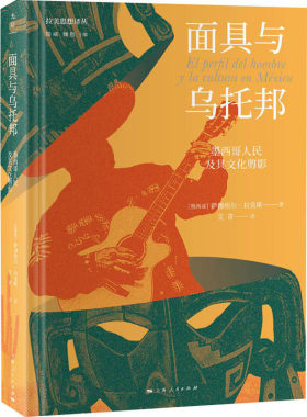 正版现货直发面具与乌托邦 墨西哥人民及其文化剪影 (墨)萨穆埃尔·拉莫斯 中外文化 经管、励志 上海人民出版社