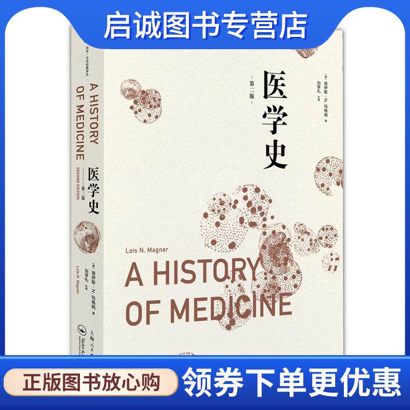 正版现货直发医学史 [美]洛伊斯·N.玛格纳 著 刘学礼 译 9787208141438 上海人民出版社