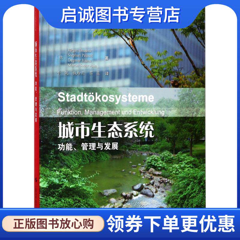 正版现货直发城市生态系统:功能、管理与发展 [德] 于尔根·布罗伊斯特 等 著,干靓,钱玲燕,蒋薇 译 9787547837917 上海科学技术出