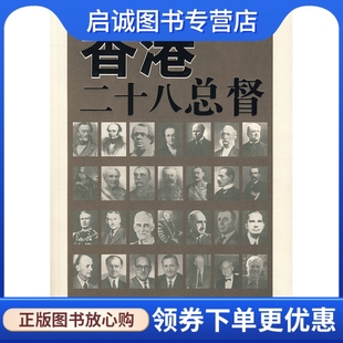 正版现货直发香港二十八总督,张连兴,朝华出版社9787505417434