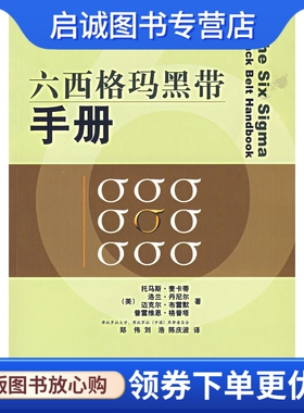 正版现货直发六西格玛黑带手册,麦卡蒂(McCarty,T.),郑伟,刘浩,陈庆波,电子工业出版社9787121039171