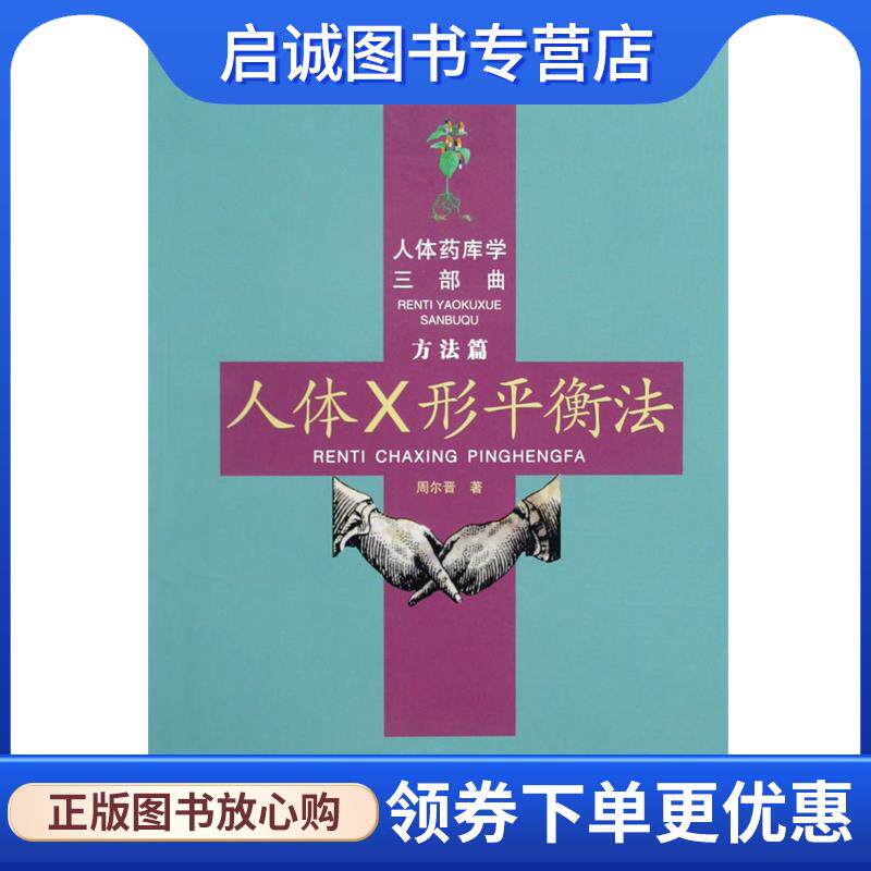 正版现货直发人体药库学三部曲 人体X形平衡法 周尔晋著 9787810930093 合肥工业大学出版社