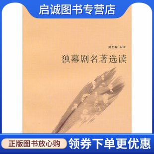 正版现货直发独幕剧名著选读 周豺娣　编著 上海书店出版社 9787545802924