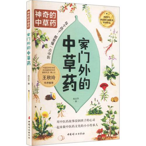 家门外的中草药周志平 著少儿科普少儿中国妇女出版社