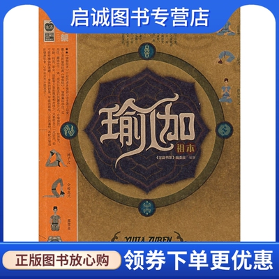 正版瑜伽祖本,《家庭书架》编委会著,北京出版社9787200066975