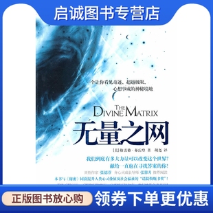 正版现货直发无量之网-一个让你看见奇迹、极限、心想事成的神秘境地,格雷格布雷登,华夏出版社9787508059747