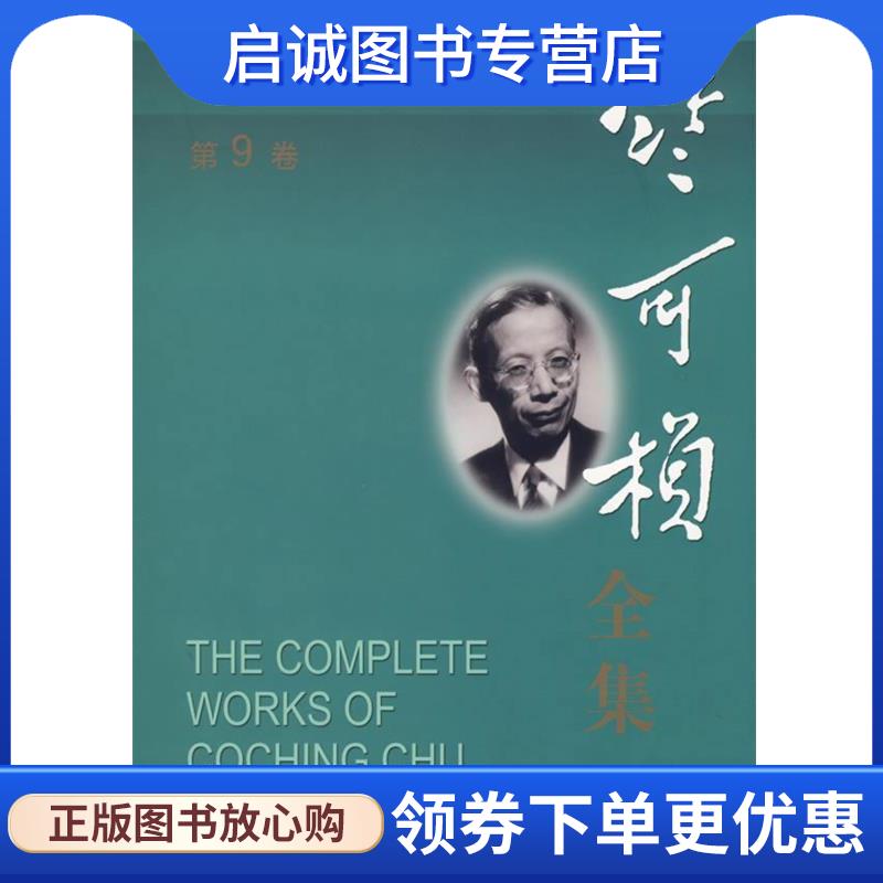 正版现货直发竺可桢全集:第9卷 竺可桢 著 9787542840820 上海科技教育出版社