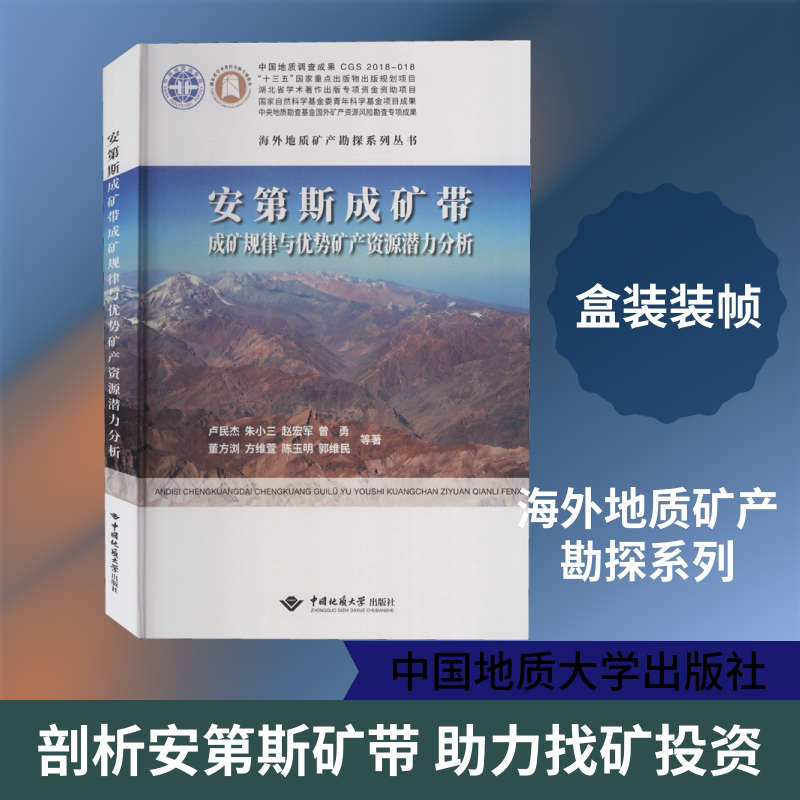 安第斯成矿带成矿规律与优势矿产资源潜力分析卢民杰 等冶金、地质专业科技中国地质大学出版社9787562543039图片