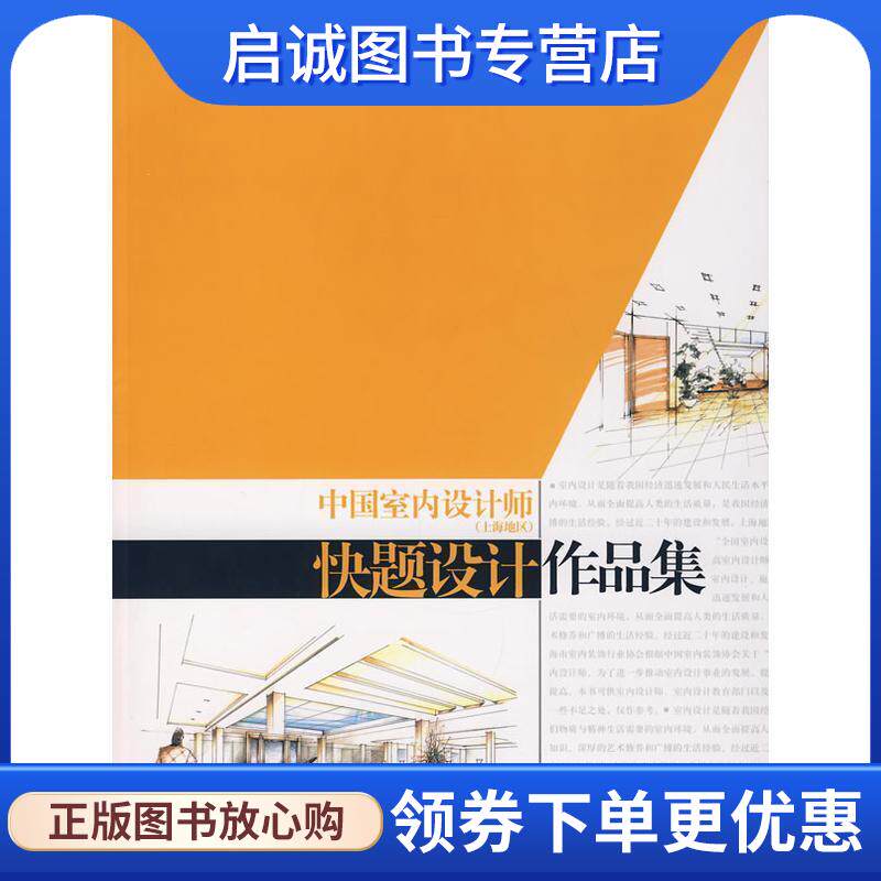 正版现货直发中国室内设计师快题设计作品集 上海市室内装饰行业协会　编 9787532390946 上海科学技术出版社