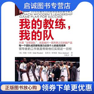 我 社 东方出版 史蒂夫·贾米森 现货直发我 教练 Steve 约翰·伍登 队 9787506041935 正版 John Jami Wooden