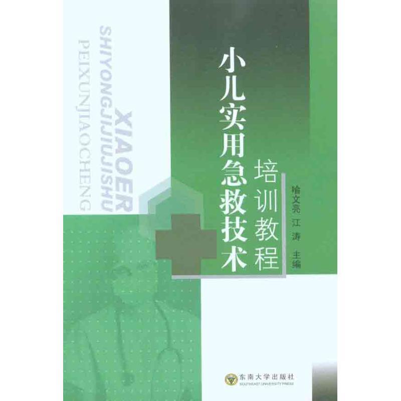 小儿实用急救技术培训教程 江涛 9787564124045 东南大学出版社 正版现货直发