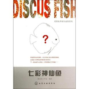 社 正版 化学工业出版 馨水族工作室著 9787122182159 现货直发七彩神仙鱼