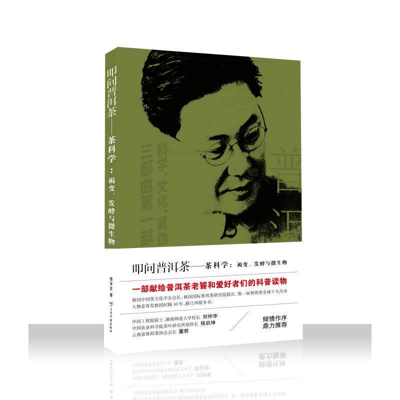 叩问普洱茶——茶科学：褐变、发酵与微生物姜育发 著生活休闲生活云南科技出版社