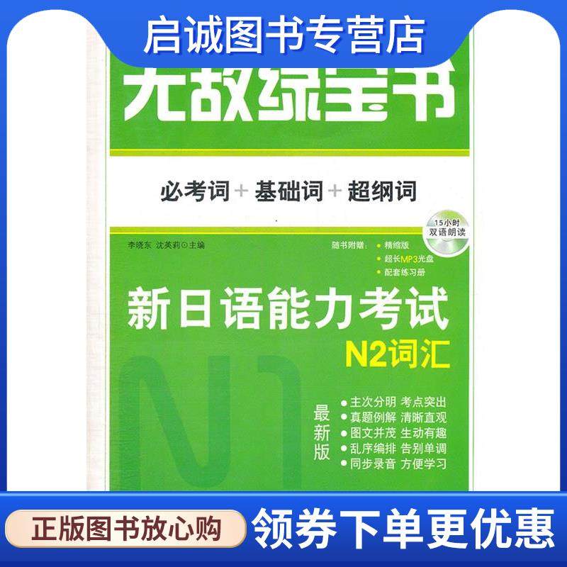 正版现货直发无敌绿宝书 新日语能力考试 N2词汇 李晓东 9787510043789 世界图书出版公司