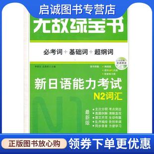 正版现货直发无敌绿宝书 新日语能力考试 N2词汇 李晓东 9787510043789 世界图书出版公司