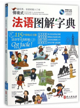 正版现货直发情境式法语图解字典,希伯伦股份有限公司,外文出版社9787119097541