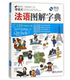 外文出版 正版 希伯伦股份有限公司 法语图解字典 社9787119097541 现货直发情境式
