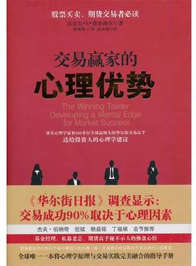正版交易赢家的心理优势 (美)萧普谢尔 9787203069591 山西人民出版社发行部