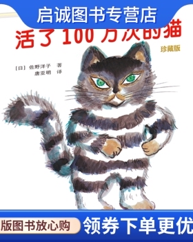 正版现货直发活了100万次的猫,(日)佐野洋子,接力出版社9787544847223