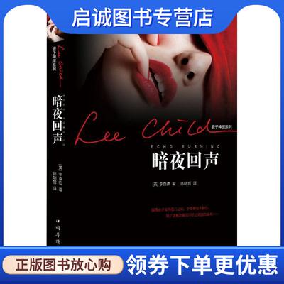 正版现货直发暗夜回声 [英]李查德　著,陈明哲　译 9787511312754 中国华侨出版社
