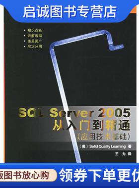 正版SQL Server 2005从入门到精通 微软技术丛书 （美）Solid Quality Learning 著,王为 译 9787302138013 清华大学出版