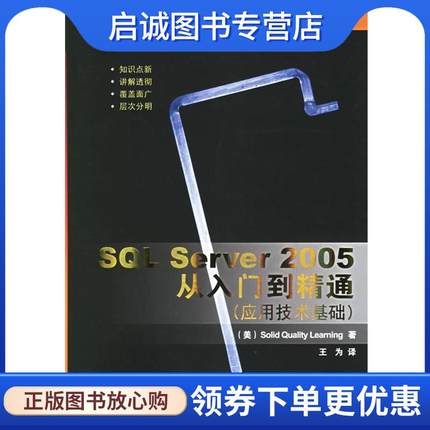 正版SQL Server 2005从入门到精通 微软技术丛书 （美）Solid Quality Learning 著,王为 译 9787302138013 清华大学出版