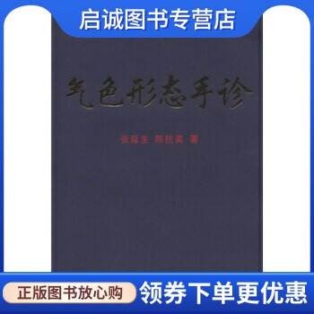 正版现货直发气色形态手诊,张延生,陈抗美,人民体育出版社9787500934691