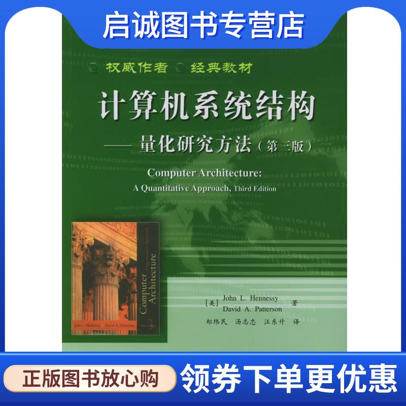 正版现货直发计算机系统结构-量化研究方法 (美)亨尼西(Hennessy,J.L.) 著,郑纬民 等译 9787505399167 电子工业出版社