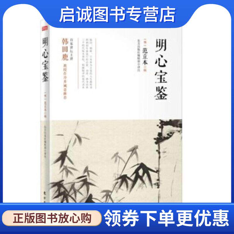 正版现货直发明心宝鉴 [明]范立本　辑,东方出版社编辑部　注译 9787506075244 东方出版社