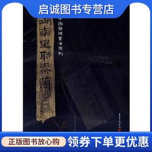正版现货直发湖南里耶秦简 张春龙 主编 9787229016128 重庆出版社