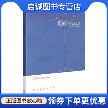 正版现货直发刑事司法改革观察与展望 周斌,宋东,赵亮 著 9787569051599 四川大学出版社